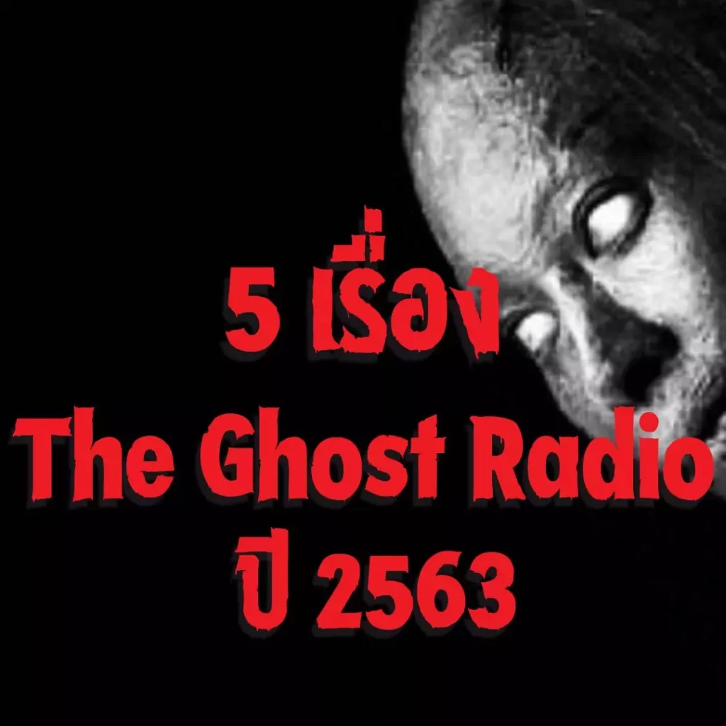 The Ghost Radio น่ากลัวที่สุด 2563