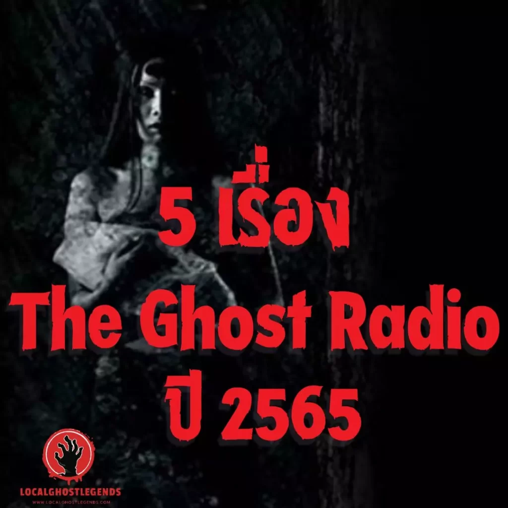 The Ghost Radio น่ากลัวที่สุด 2565
